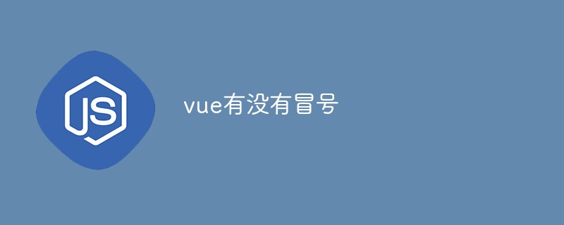 vue有沒有冒號