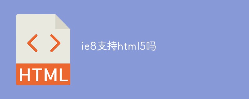 ie8支持html5嗎