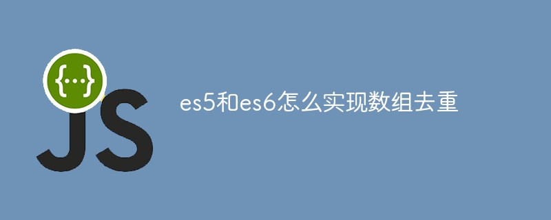 es5和es6怎么實現數組去重