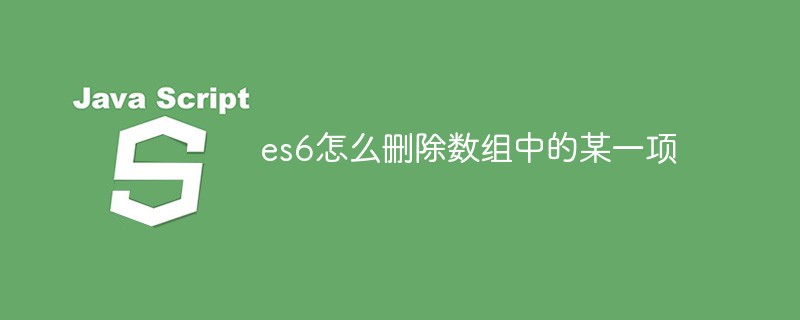 es6怎么刪除數組中的某一項