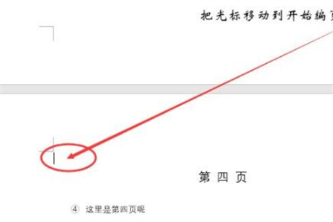 頁碼怎么設(shè)置從某一頁位置開始 設(shè)置頁碼從某一頁位置開始的方法介紹