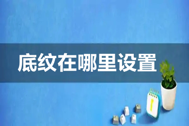 底紋在哪里設置 excel以及word底紋設置方法介紹