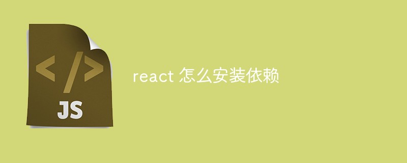 react 怎么安裝依賴