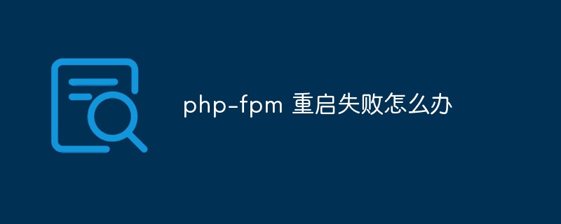 php-fpm 重啟失敗怎么辦