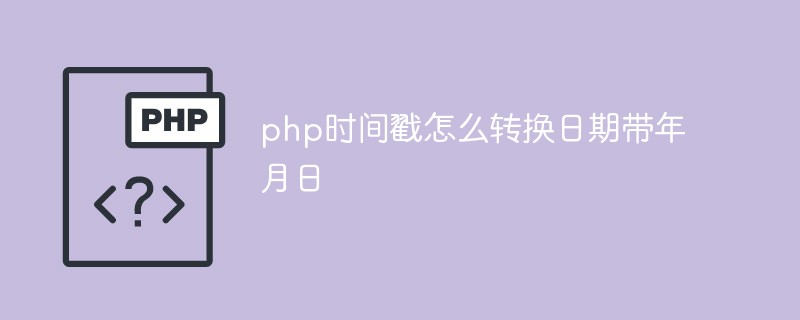 php時(shí)間戳怎么轉(zhuǎn)換日期帶年月日