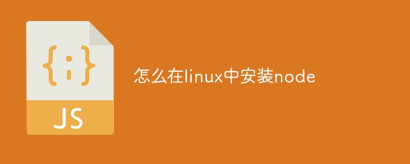 怎么在linux中安裝node