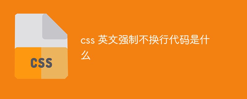 css 英文強制不換行代碼是什么