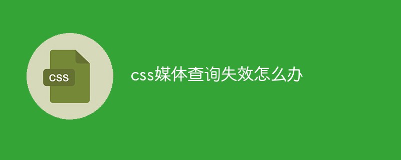 css媒體查詢失效怎么辦