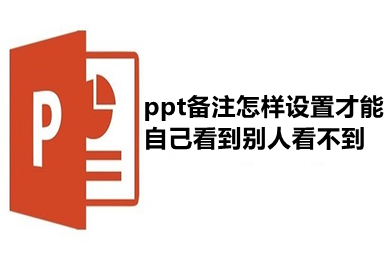 ppt備注怎樣設(shè)置才能自己看到別人看不到 ppt備注設(shè)置自己可見(jiàn)的方法