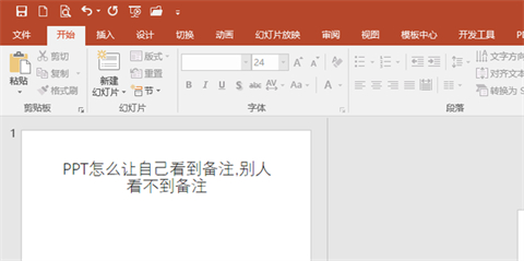ppt備注怎樣設(shè)置才能自己看到別人看不到 ppt備注設(shè)置自己可見(jiàn)的方法