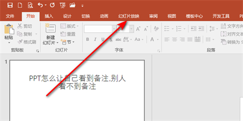 ppt備注怎樣設(shè)置才能自己看到別人看不到 ppt備注設(shè)置自己可見(jiàn)的方法