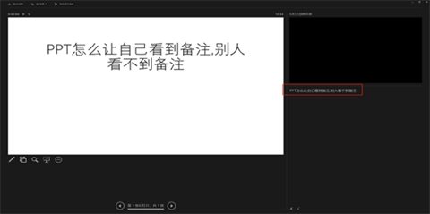 ppt備注怎樣設(shè)置才能自己看到別人看不到 ppt備注設(shè)置自己可見(jiàn)的方法