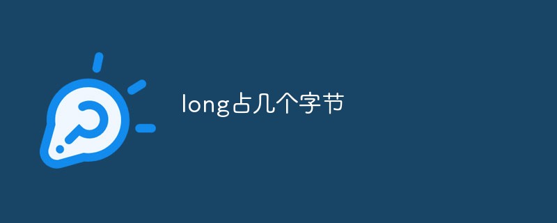long占幾個字節