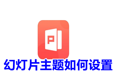 幻燈片主題如何設(shè)置 幻燈片主題設(shè)置步驟