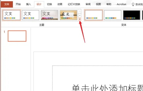 幻燈片主題如何設(shè)置 幻燈片主題設(shè)置步驟