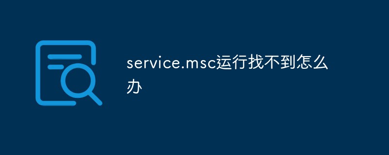 service.msc運行找不到怎么辦