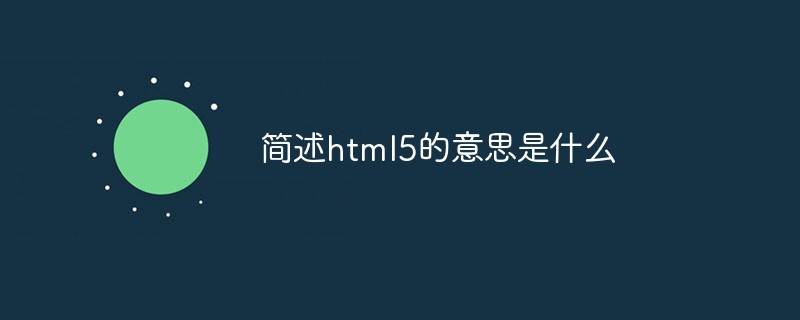 簡述html5的意思是什么
