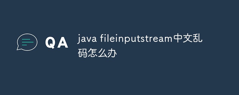 java fileinputstream中文亂碼怎么辦