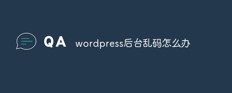 wordpress后臺亂碼怎么辦