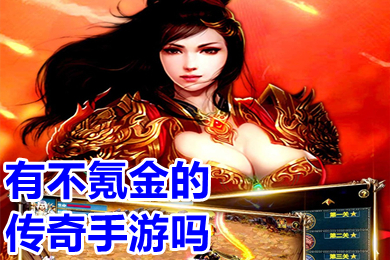 有不氪金的傳奇手游嗎 真正無充值傳奇手游推薦