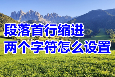 段落首行縮進兩個字符怎么設置 word段落首行縮進兩個字符的設置方法