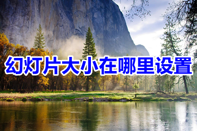 幻燈片大小在哪里設(shè)置 幻燈片大小的設(shè)置方法