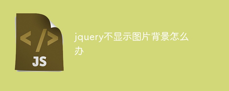 jquery不顯示圖片背景怎么辦