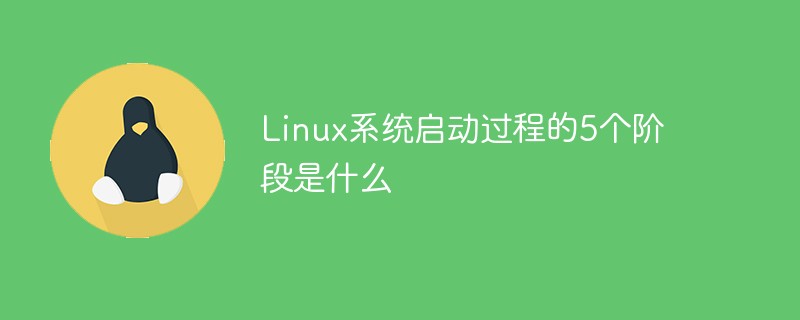 Linux系統啟動過程的5個階段是什么