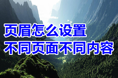 頁(yè)眉怎么設(shè)置不同頁(yè)面不同內(nèi)容 自由編輯不同頁(yè)面的頁(yè)眉內(nèi)容的方法介紹
