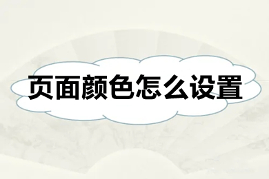 頁(yè)面顏色怎么設(shè)置 word換顏色背景的方法步驟