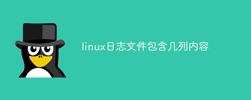 linux系統日志文件包含幾列內容