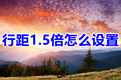 行距1.5倍怎么設(shè)置 行距1.5倍設(shè)置方法