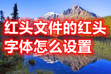 紅頭文件的紅頭字體怎么設置 紅頭文件的紅頭字體設置方法