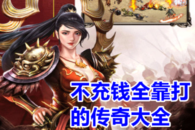 不充錢全靠打的傳奇大全 不氪金的傳奇手游哪個好