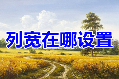 列寬在哪設置 excel列寬設置方法