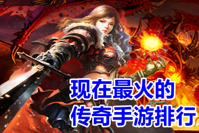 現在最火的傳奇手游排行 現在傳奇哪個版本好玩