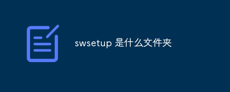 swsetup 是什么文件夾