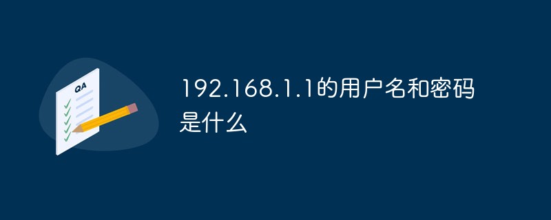 192.168.1.1的用戶名和密碼是什么