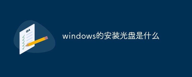 windows的安裝光盤(pán)是什么