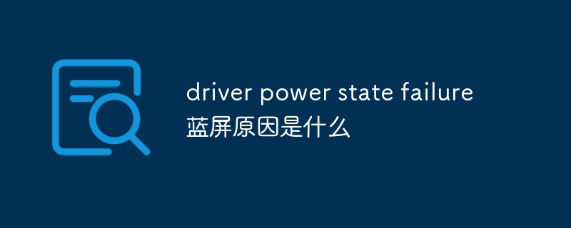 driver power state failure藍(lán)屏原因是什么