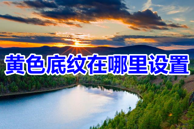 黃色底紋在哪里設(shè)置 word以及excel黃色底紋設(shè)置方法