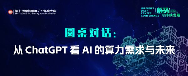 ChatGPT改變數(shù)據(jù)中心？這場圓桌將對話AI的算力需求與未來