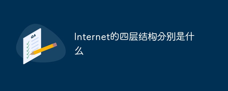 Internet的四層結構分別是什么-站長資訊網(wǎng)