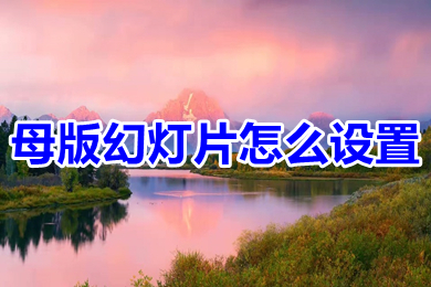 母版幻燈片怎么設(shè)置 ppt母版設(shè)置方法