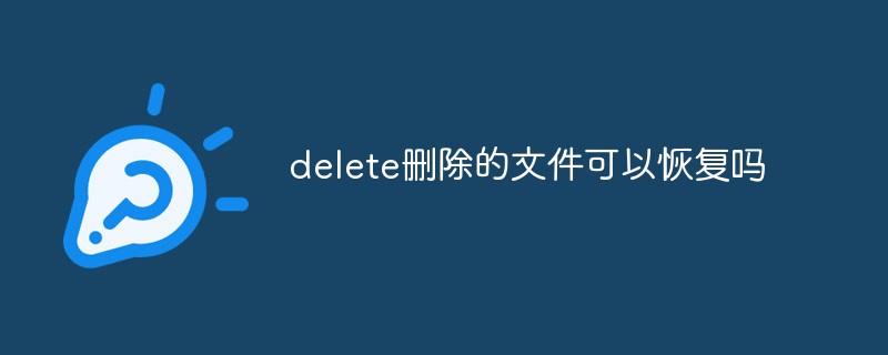 delete刪除的文件可以恢復(fù)嗎