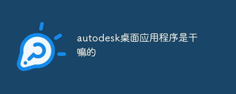 autodesk桌面應(yīng)用程序是干嘛的
