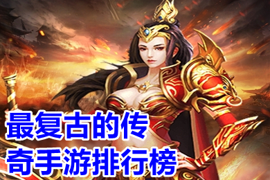 最復(fù)古的傳奇手游排行榜 復(fù)古大極品手游傳奇有哪些