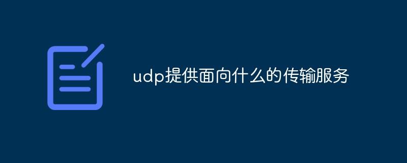 udp提供面向什么的傳輸服務