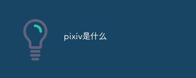 pixiv是什么