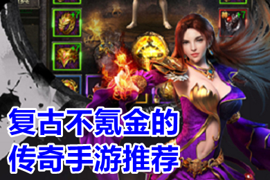 復古不氪金的傳奇手游推薦 不充錢的變態復古傳奇手游有哪些